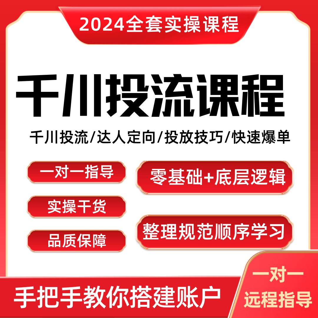 巨量千川基础实操课程