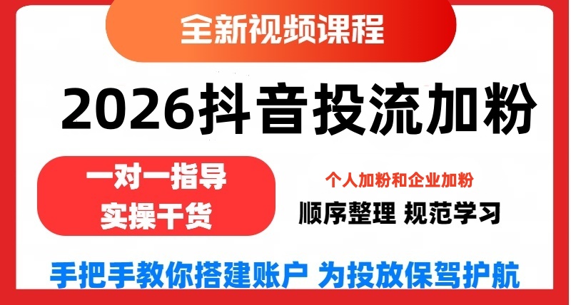 2026年抖音投放加粉